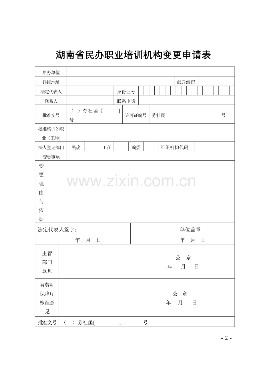 湖南民办职业培训机构变更申请表.doc_第2页