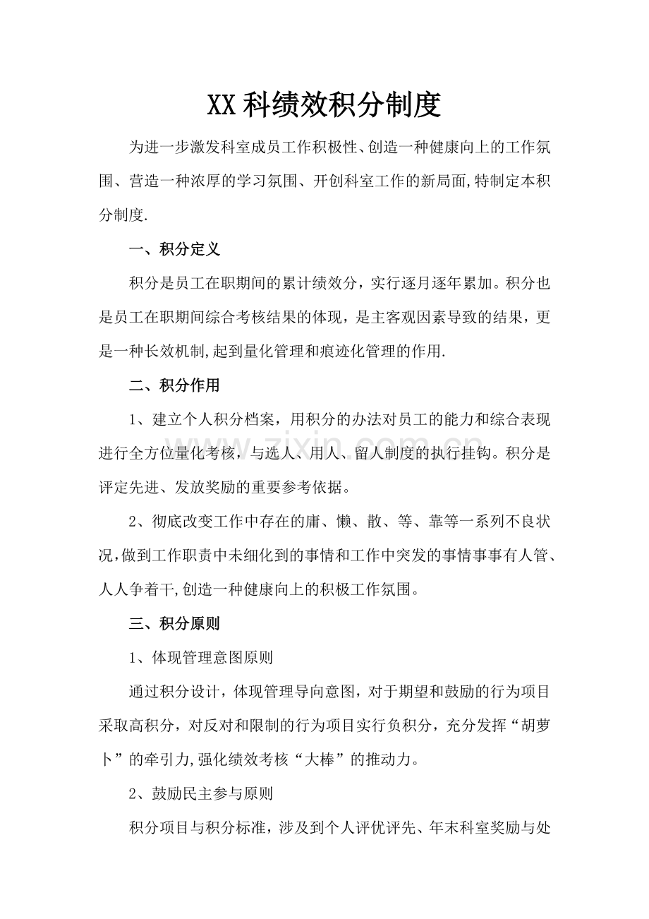 绩效积分制度.doc_第1页