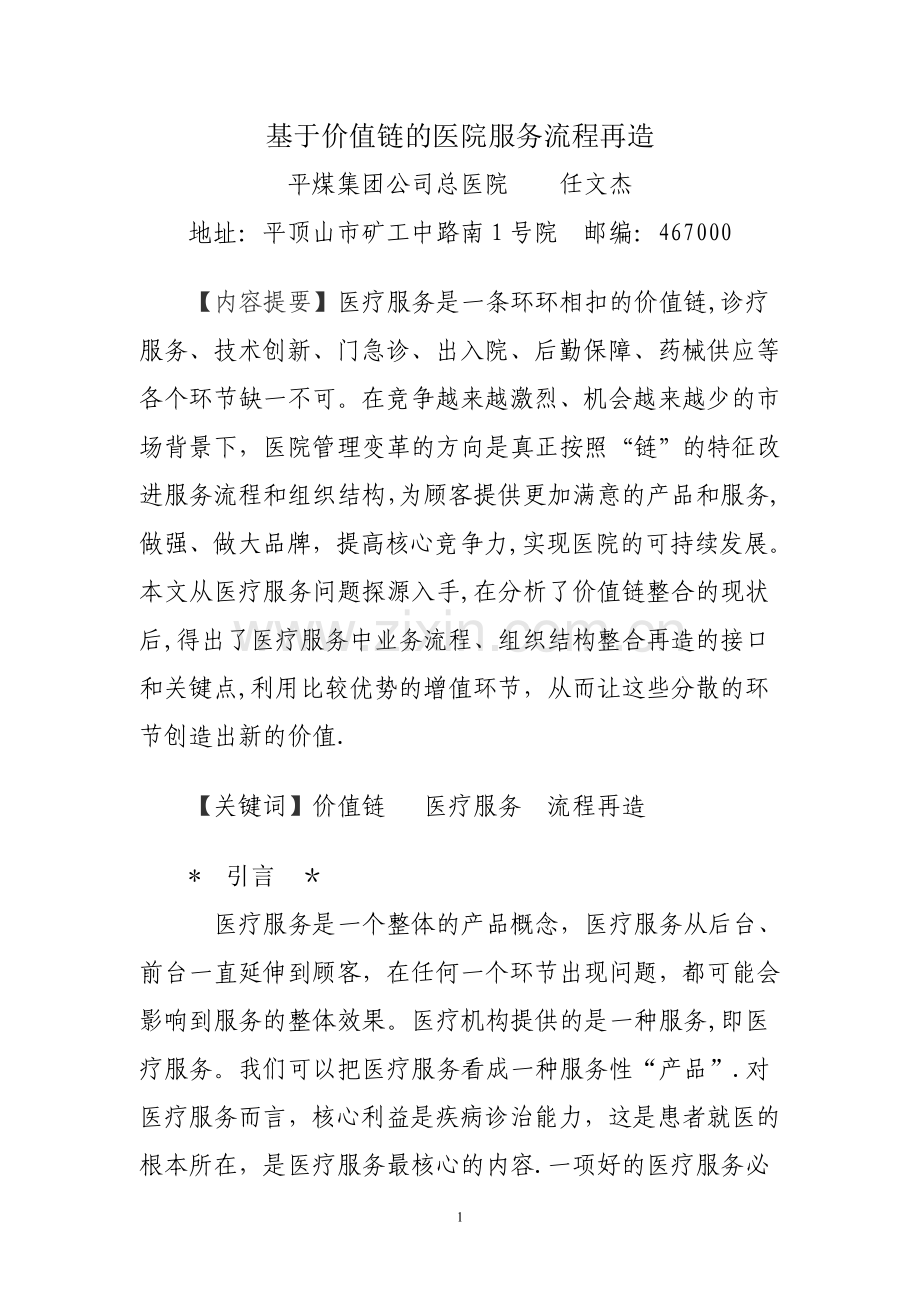 基于价值链的医院服务流程再造.doc_第1页