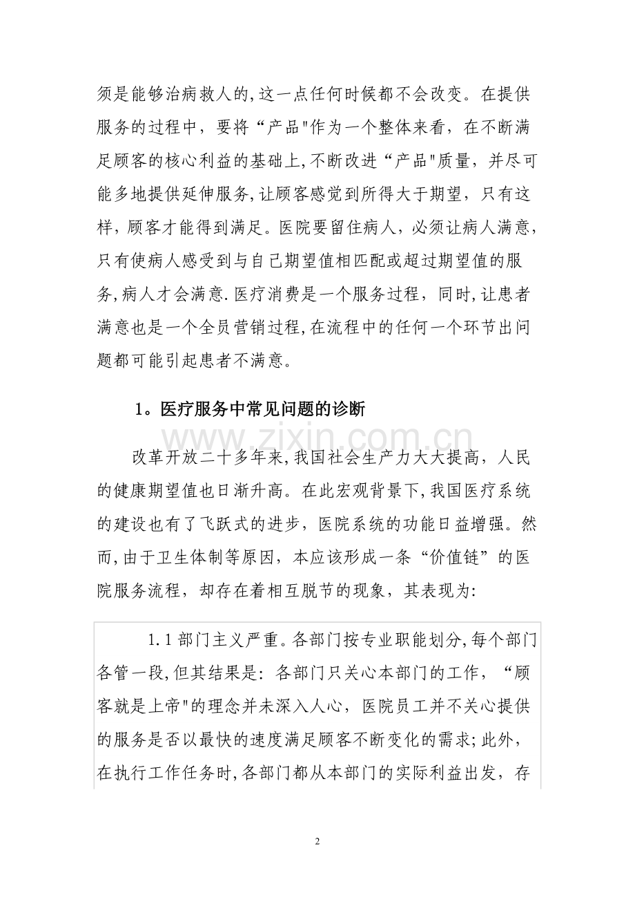 基于价值链的医院服务流程再造.doc_第2页