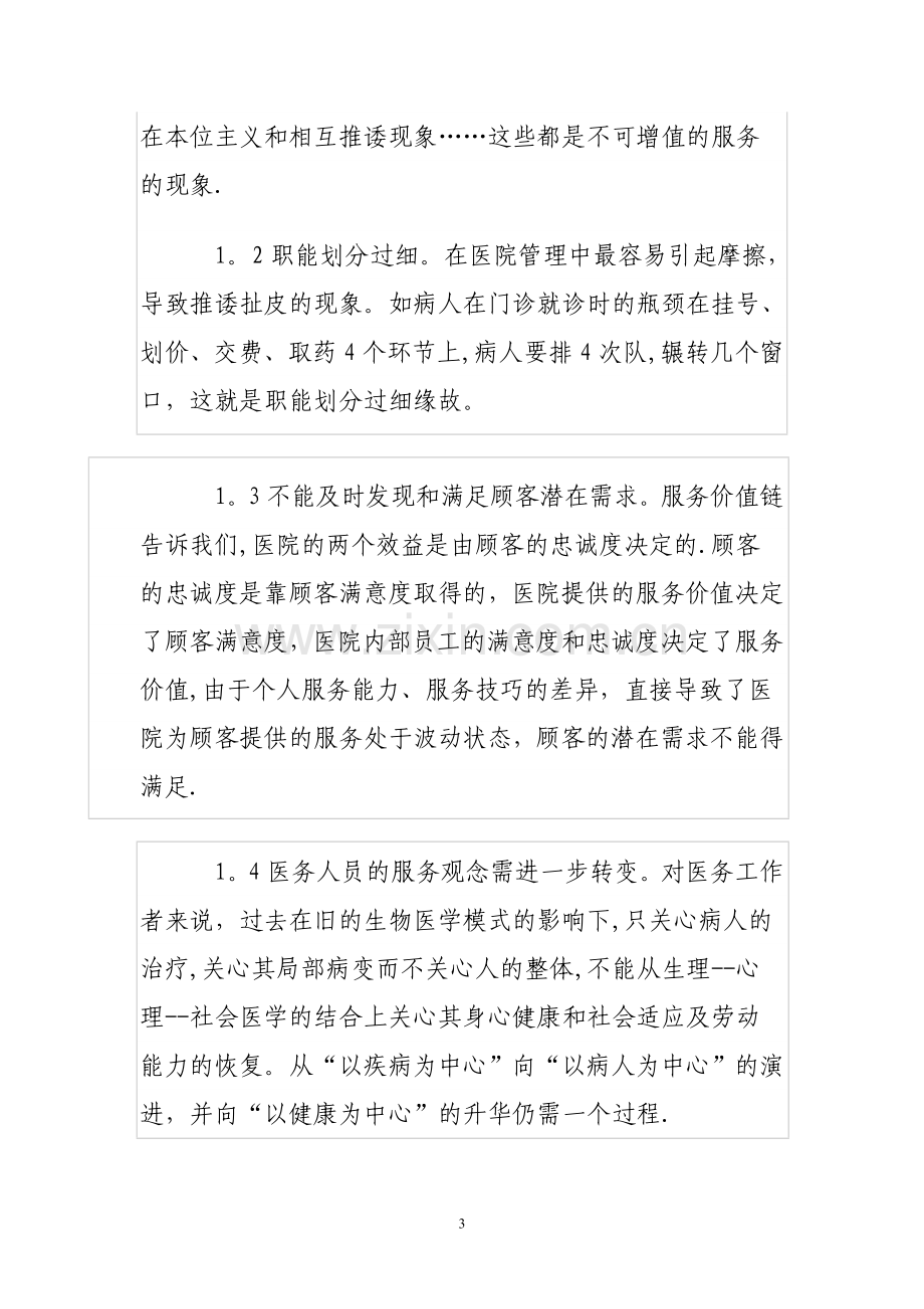 基于价值链的医院服务流程再造.doc_第3页