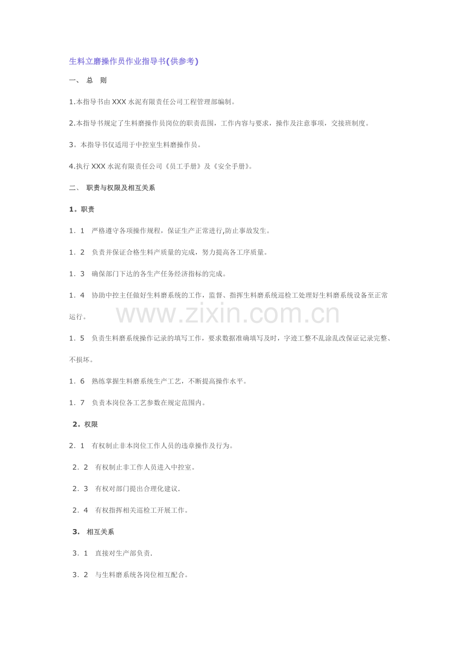 生料立磨操作员作业指导书.doc_第1页