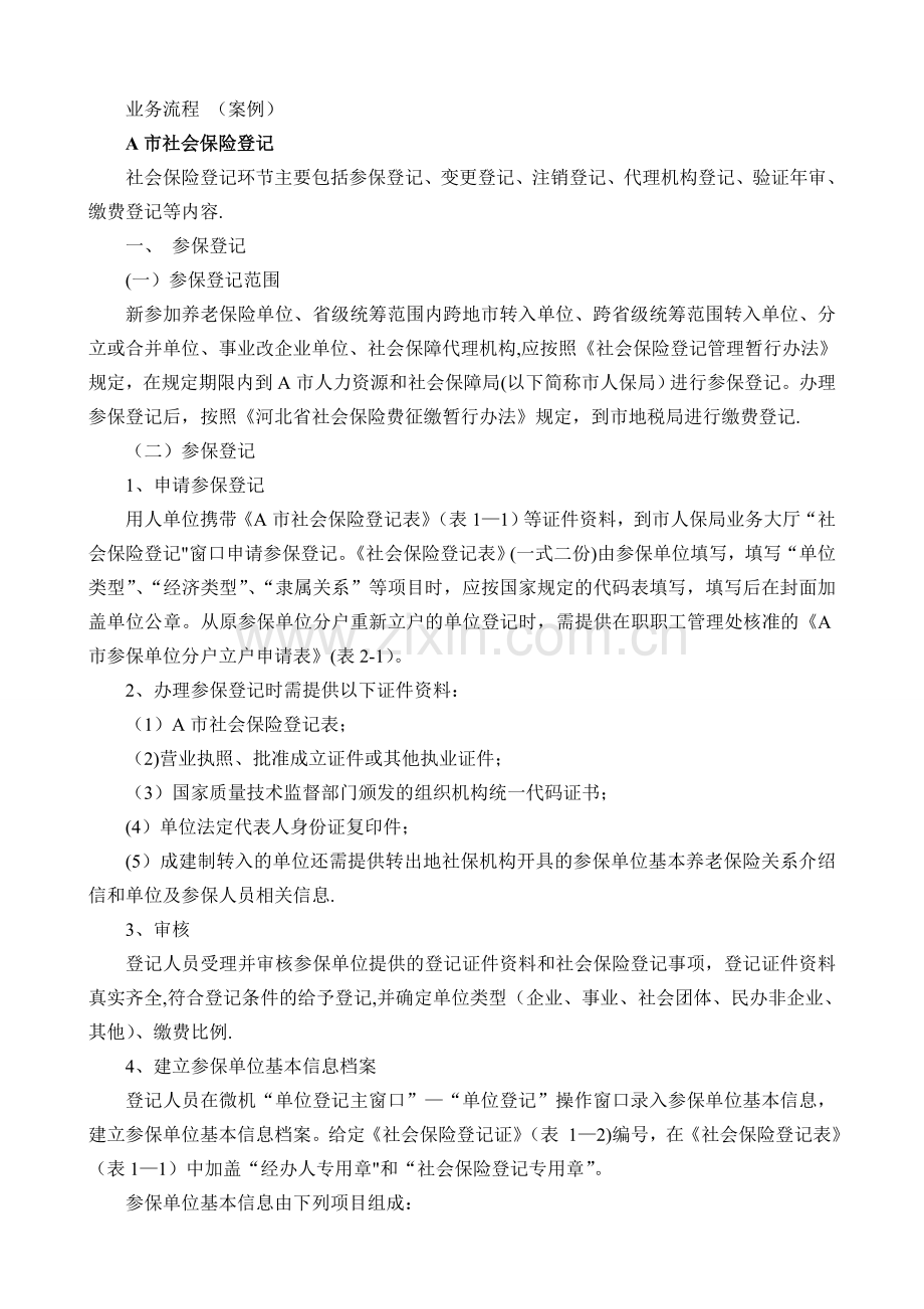 社会保险业务流程.doc_第1页