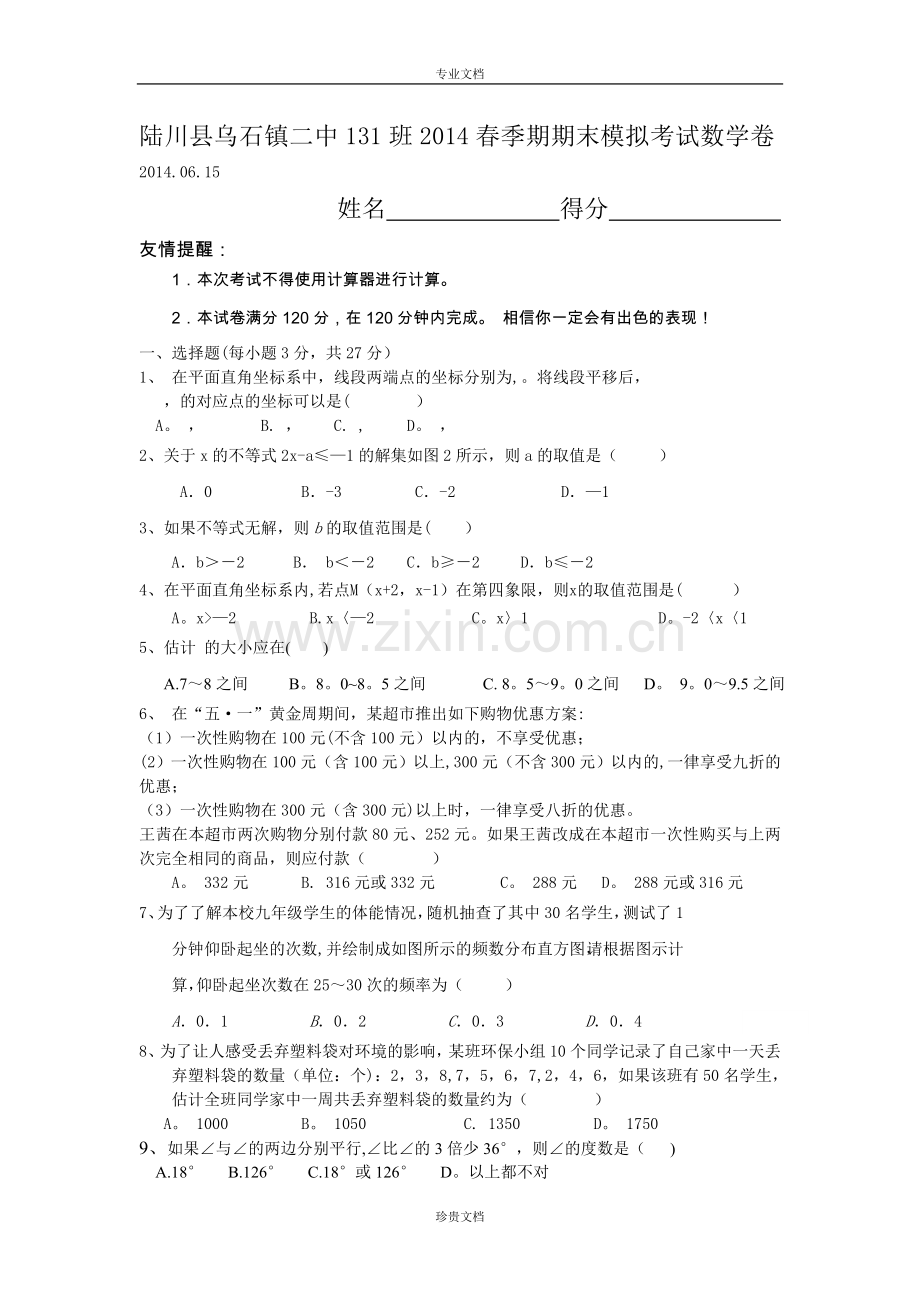 人教版数学七年级下册期末考试题.doc_第1页