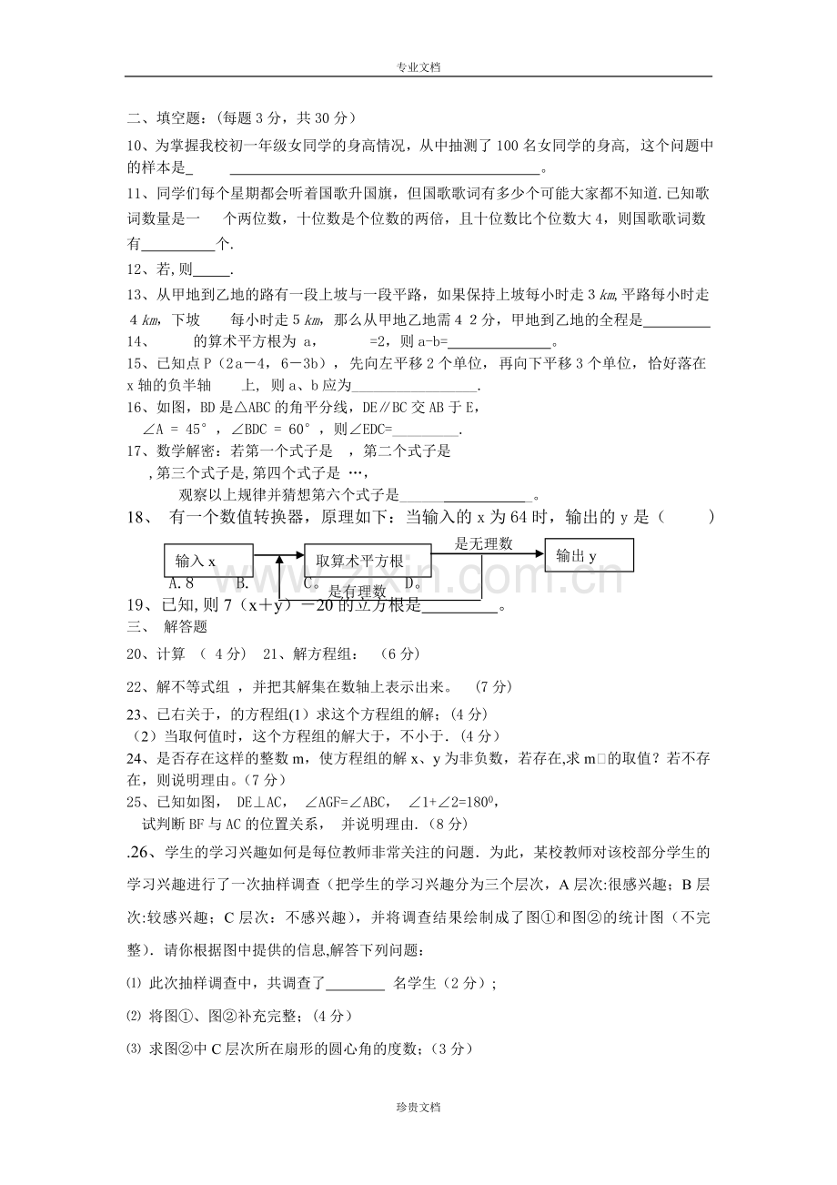 人教版数学七年级下册期末考试题.doc_第2页