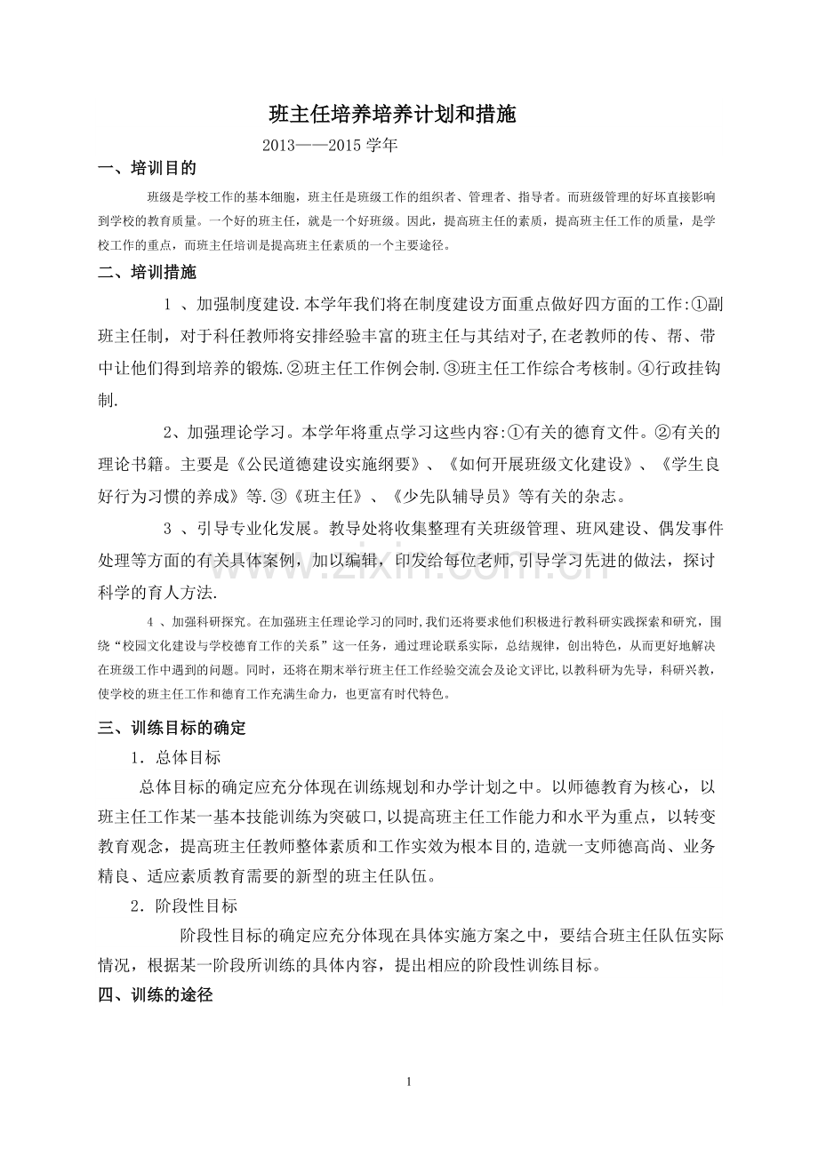 班主任培养培养计划和措施.doc_第1页