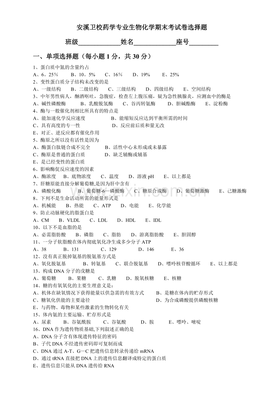 生物化学期末考试试卷及答案.doc_第1页