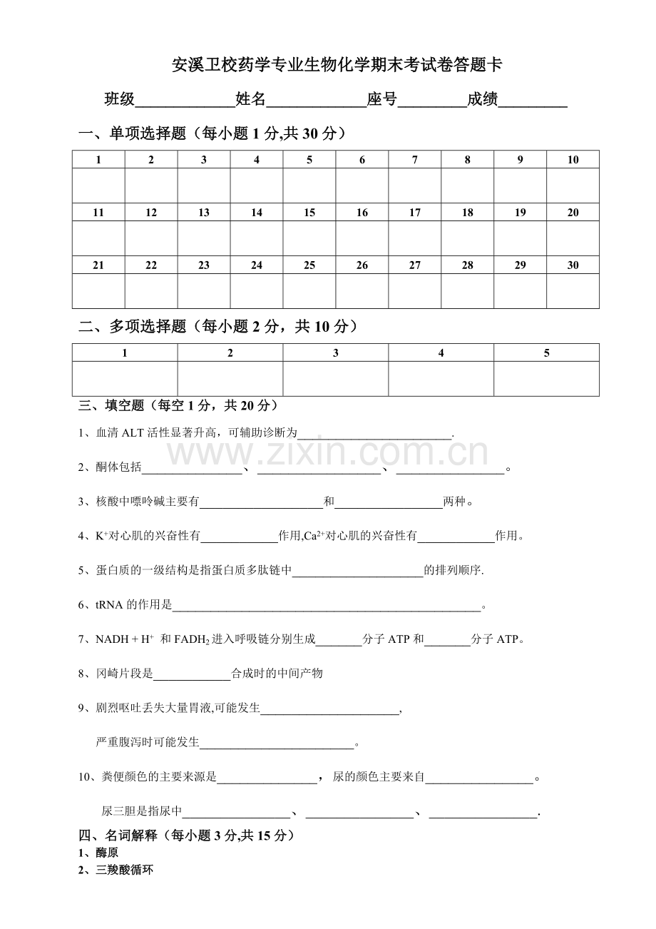 生物化学期末考试试卷及答案.doc_第3页