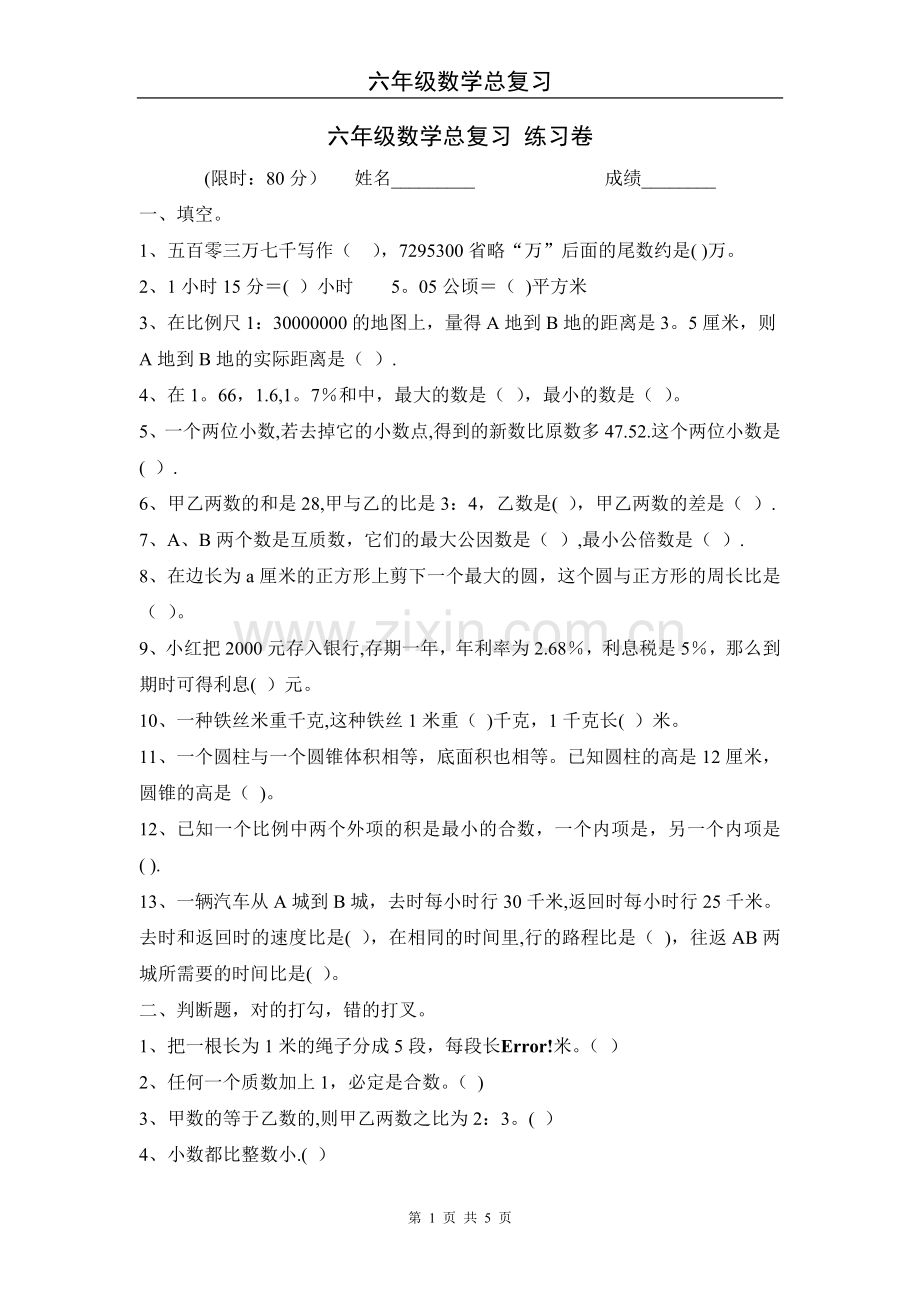 小学六年级数学总复习试卷及答案.doc_第1页