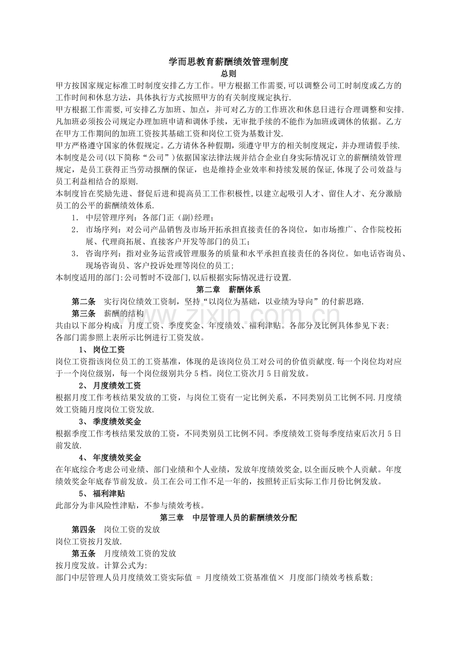 学而思教育薪酬绩效管理制度.docx_第1页