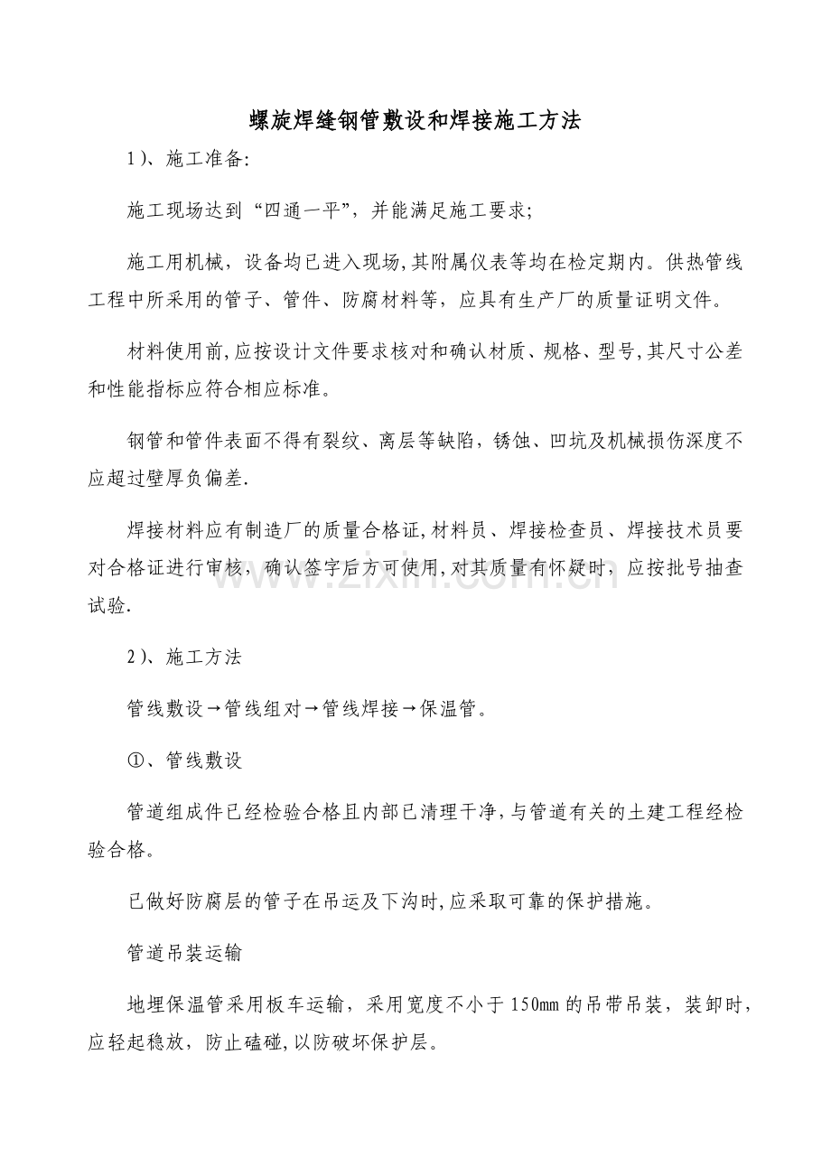 螺旋焊缝钢管敷设和焊接施工方法.doc_第1页