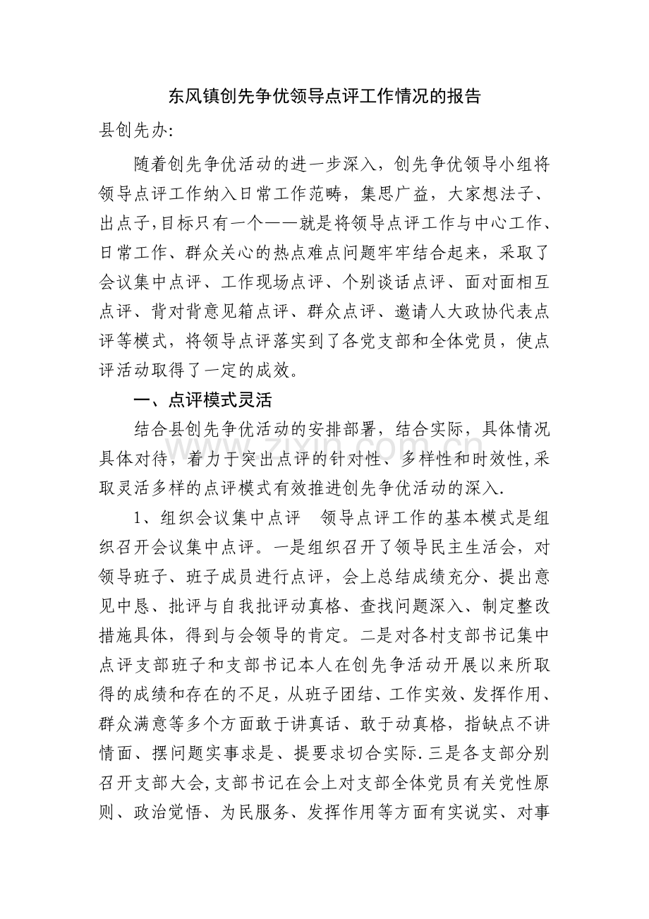 东风镇创先争优创先争优领导点评工作总结.doc_第1页