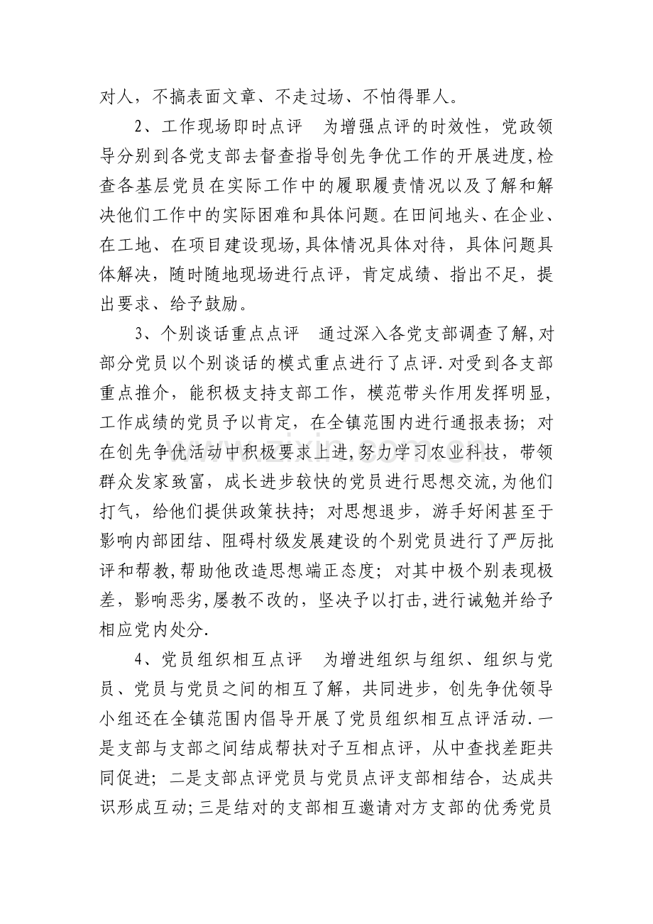 东风镇创先争优创先争优领导点评工作总结.doc_第2页