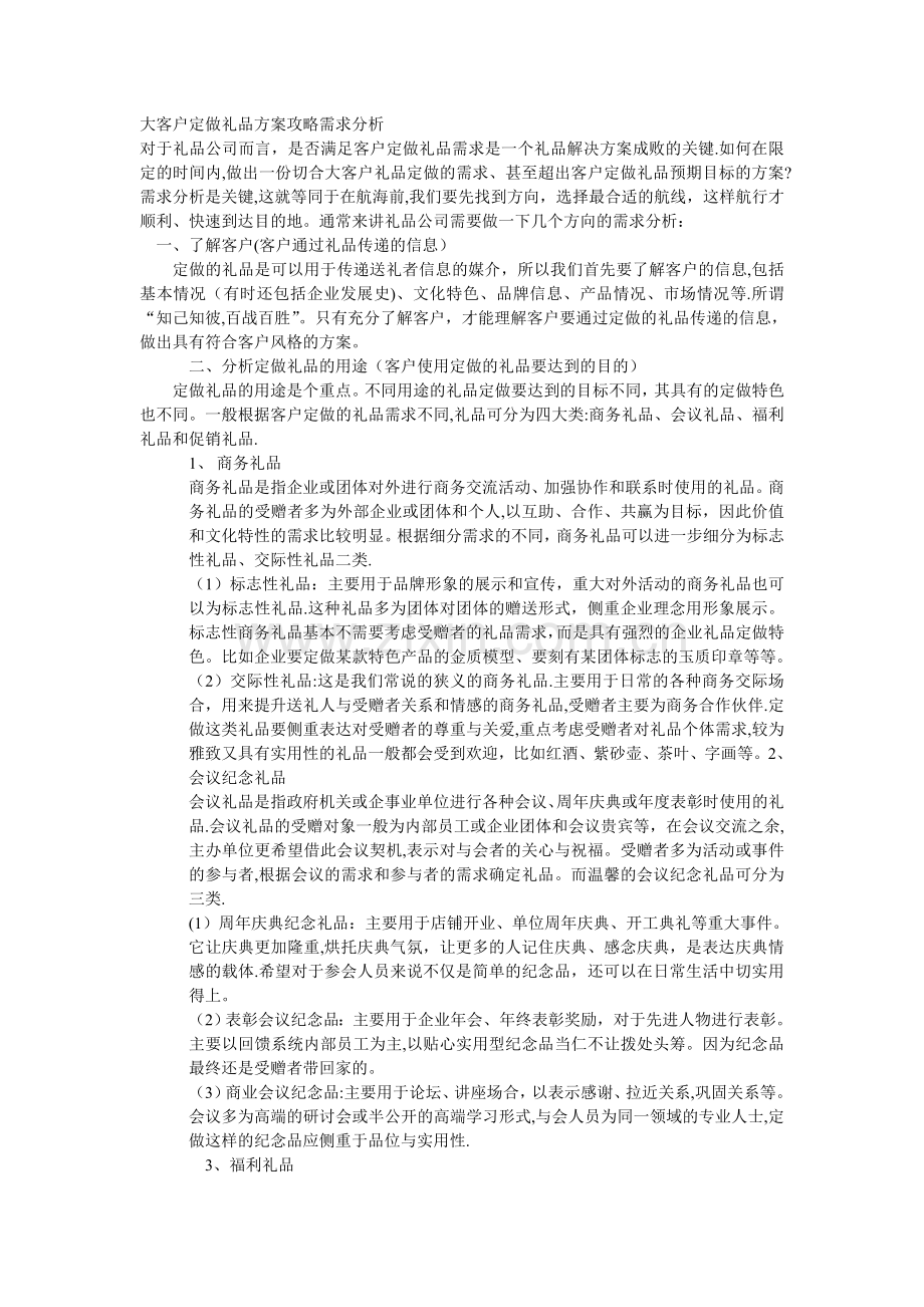 大客户定做礼品方案攻略需求分析.doc_第1页