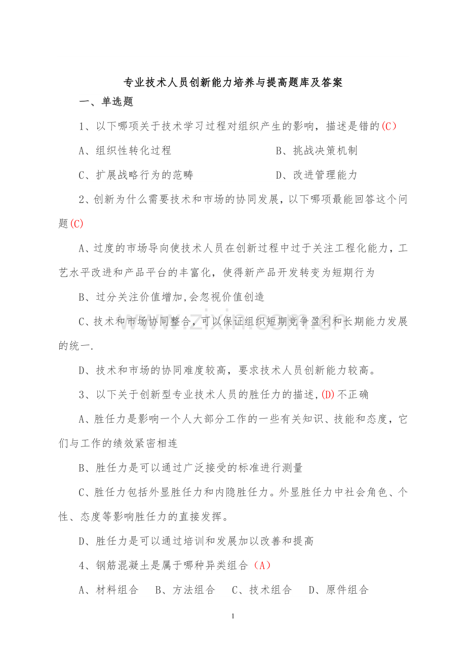 专业技术人员创新能力培养与提高题库及答案.doc_第1页