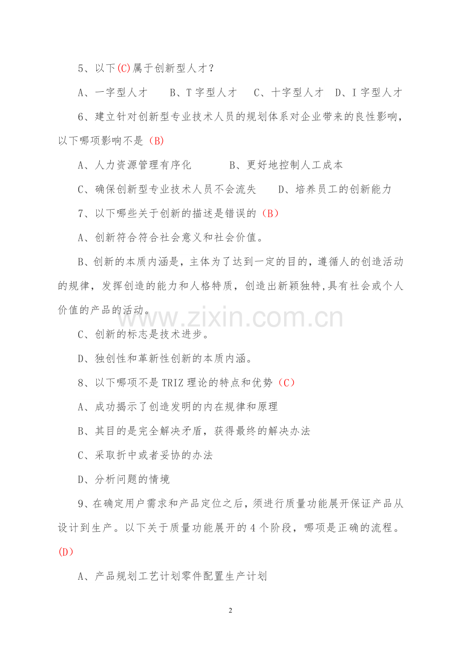 专业技术人员创新能力培养与提高题库及答案.doc_第2页