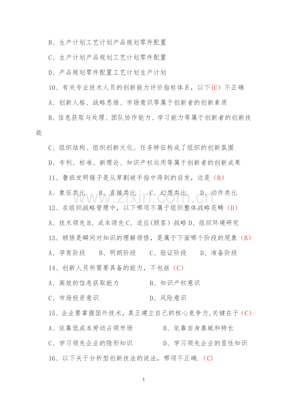 专业技术人员创新能力培养与提高题库及答案.doc_第3页