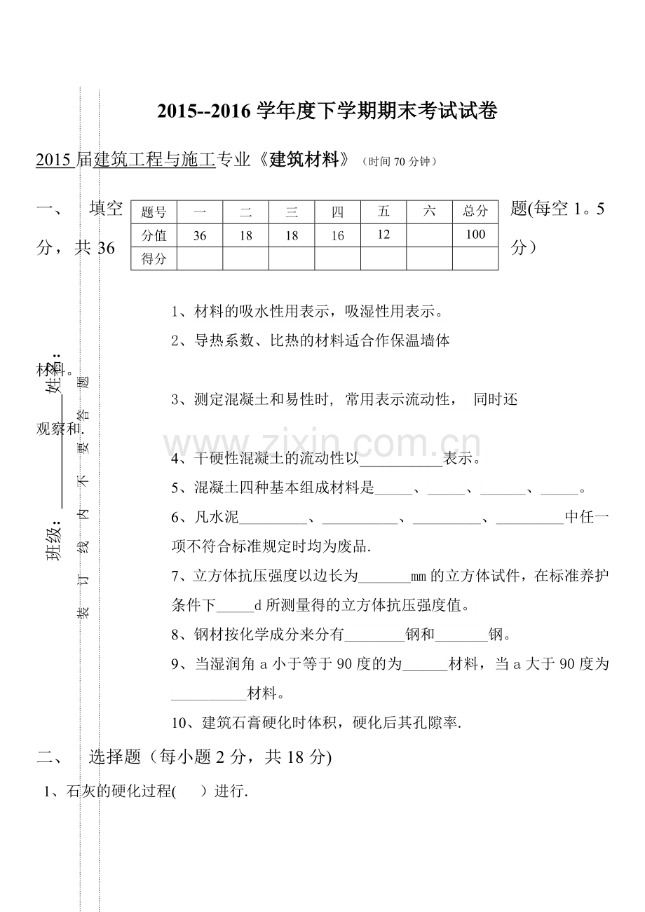 建筑材料期末考试试卷.doc_第1页