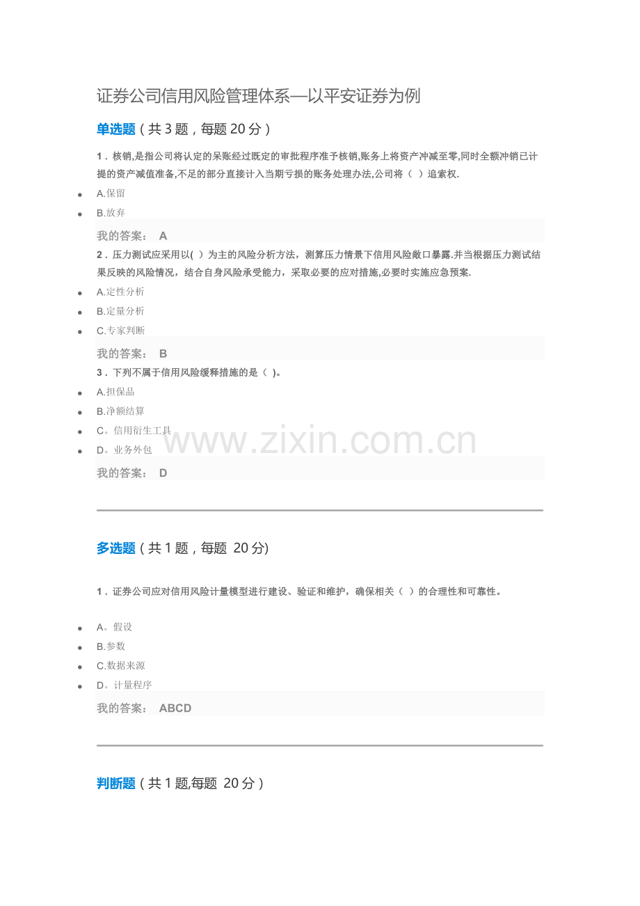 证券公司信用风险管理体系—以平安证券为例.doc_第1页