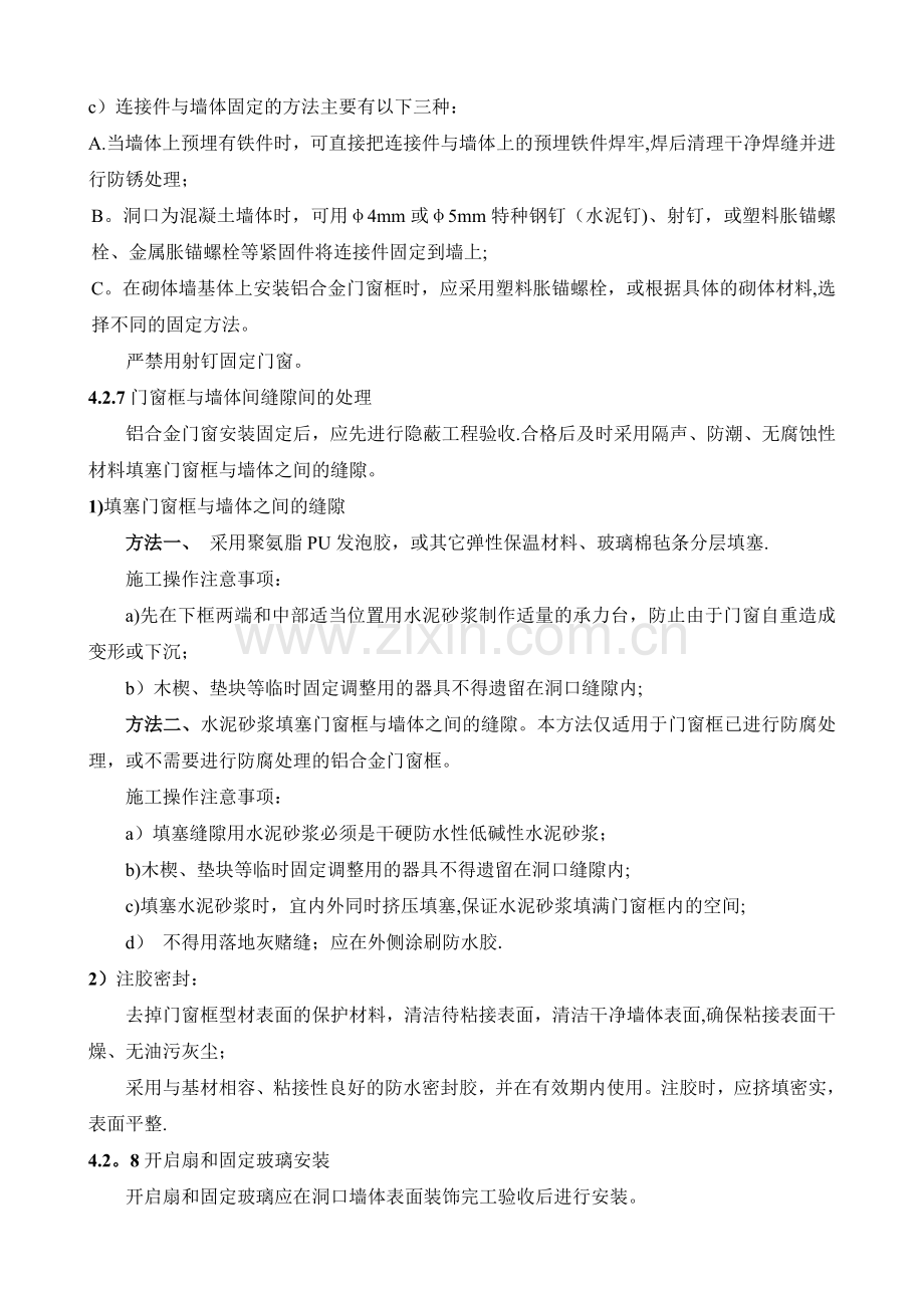 湿法铝合金门窗安装施工方法.doc_第3页