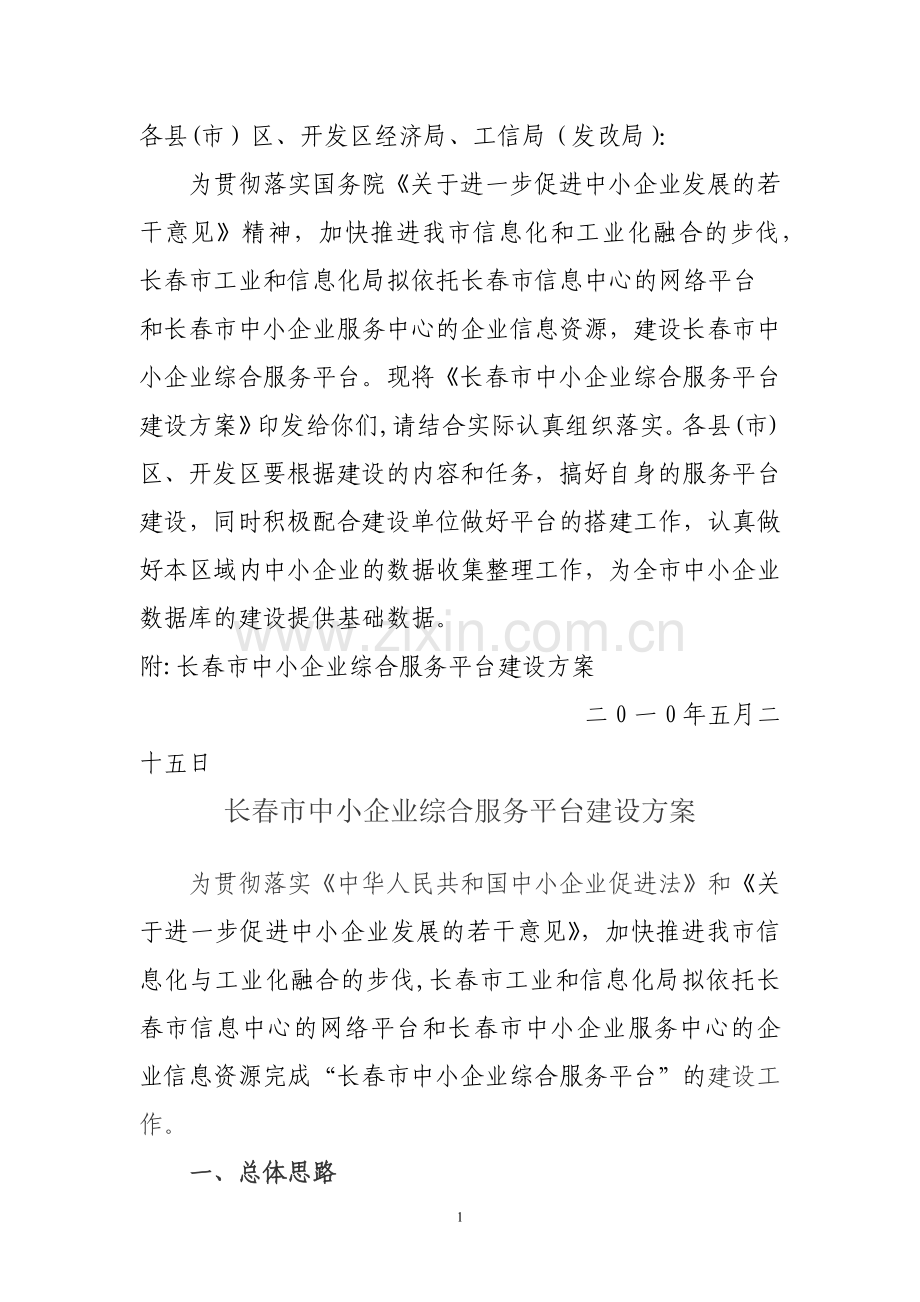 中小企业综合服务平台建设方案可行性研究报告及资金申请报告.docx_第1页