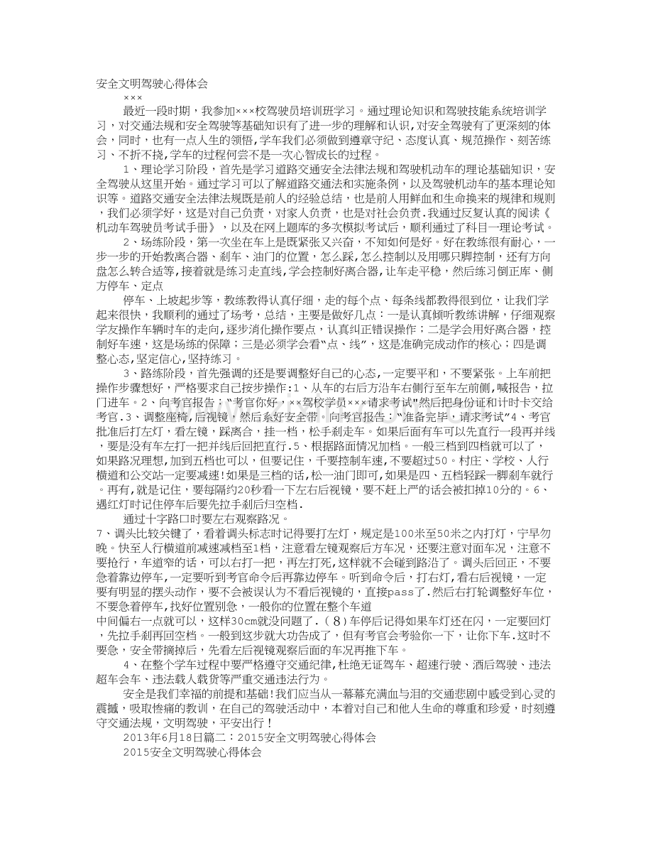 安全文明行车心得体会.doc_第1页