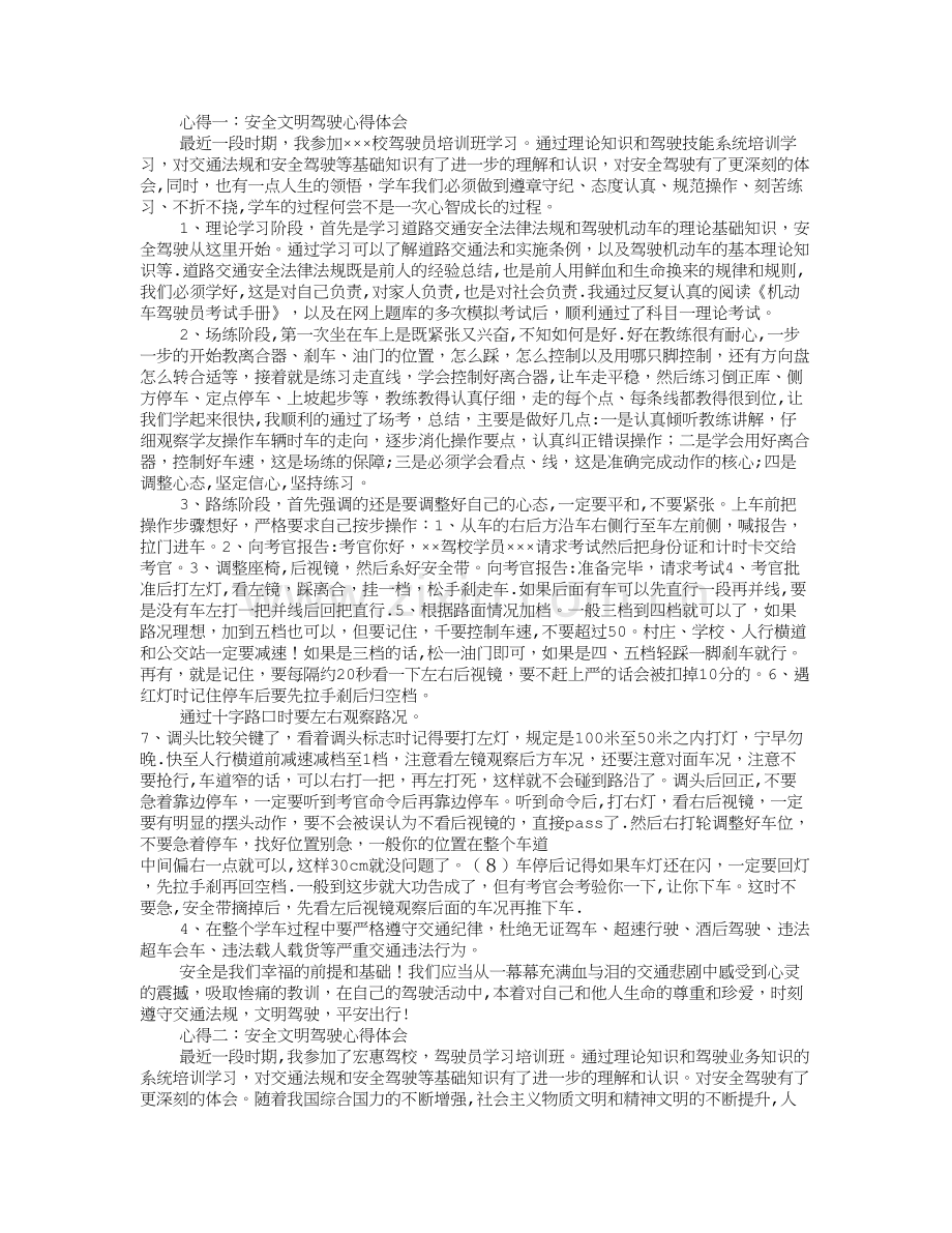 安全文明行车心得体会.doc_第2页