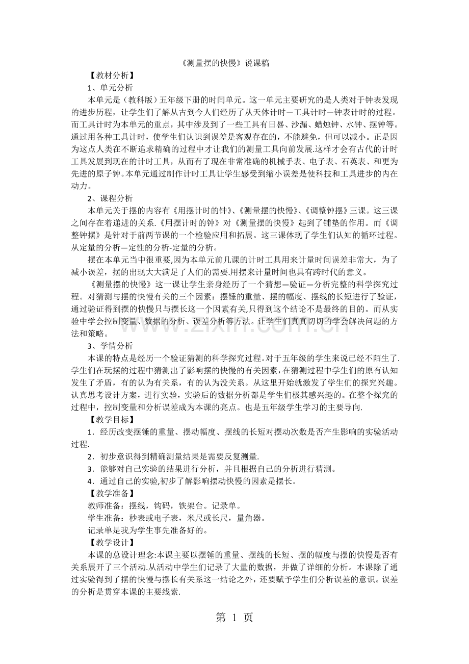 五年级下科学说课稿测量摆的快慢教科版.doc_第1页