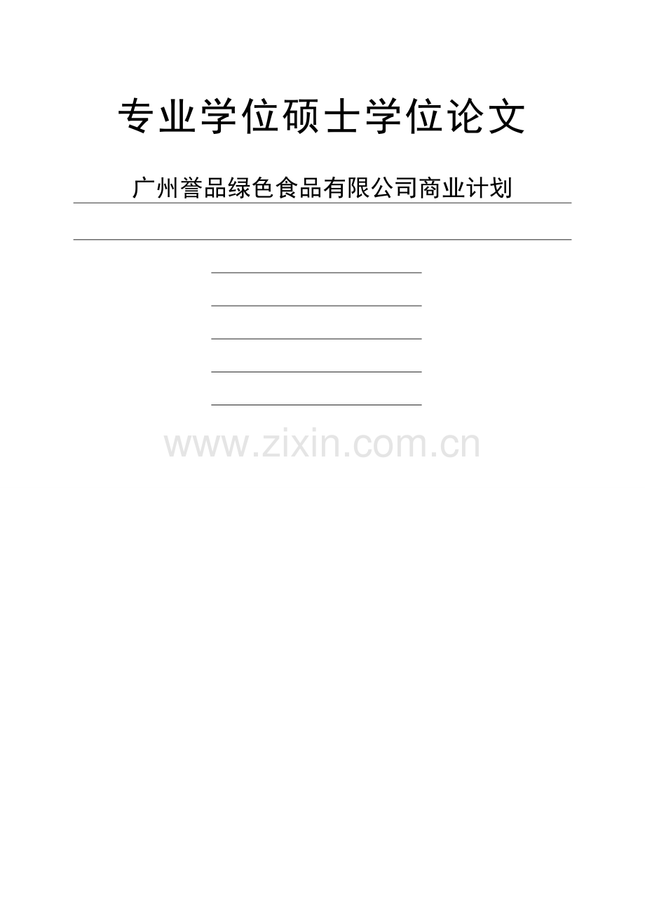 广州誉品绿色食品有限公司商业计划(baidu).doc_第1页