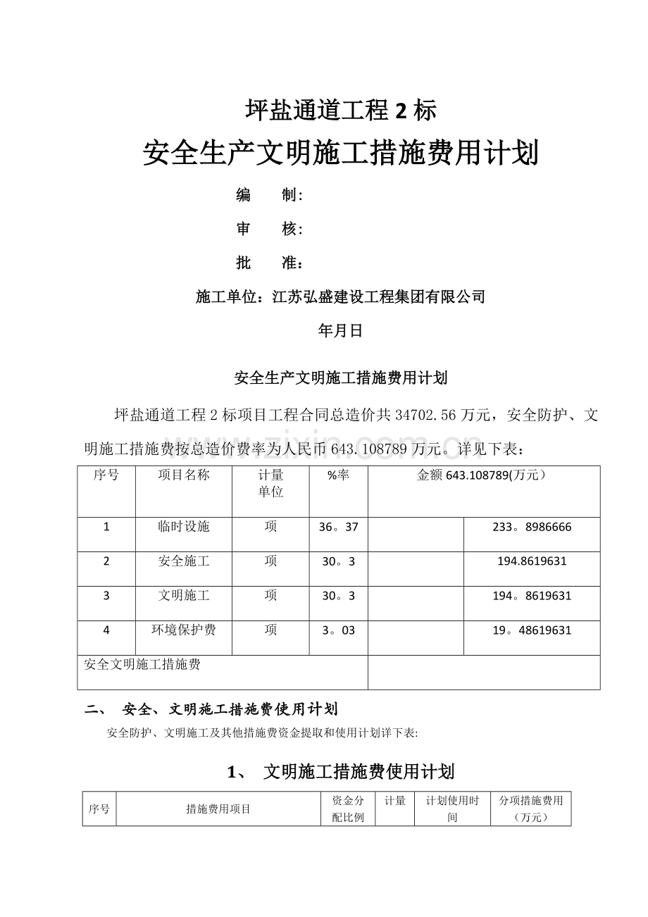 安全生产文明施工措施费用计划.doc_第1页