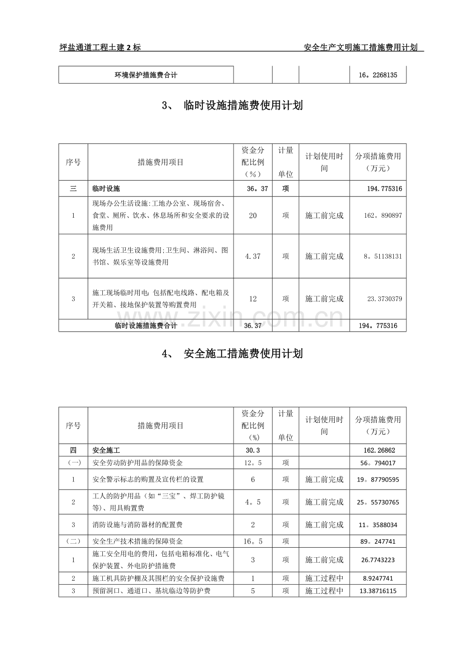 安全生产文明施工措施费用计划.doc_第3页