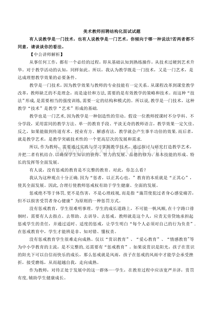 美术教师招聘结构化面试试题.doc_第1页