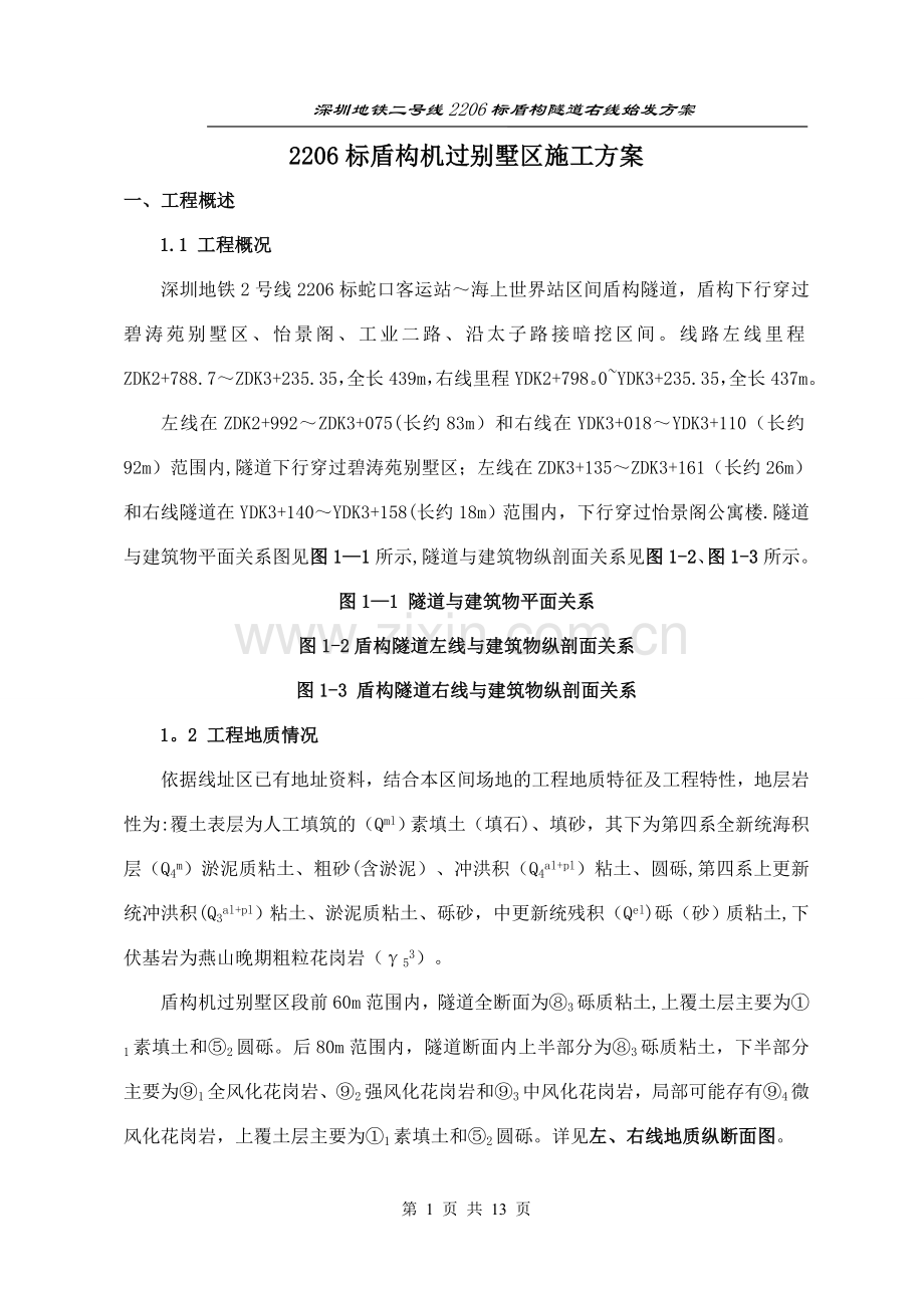 盾构机过别墅区专项施工方案.doc_第1页