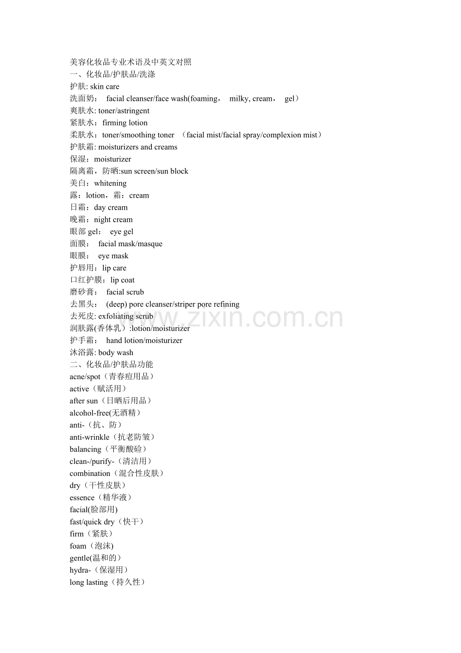 美容化妆品专业术语及中英文对照.doc_第1页