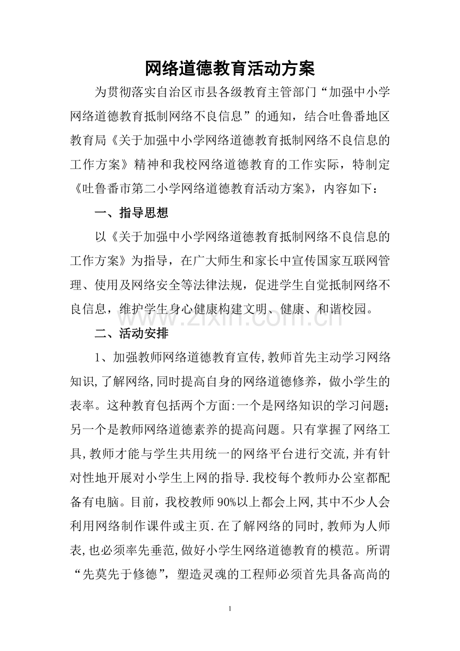 网络道德教育活动方案.doc_第1页