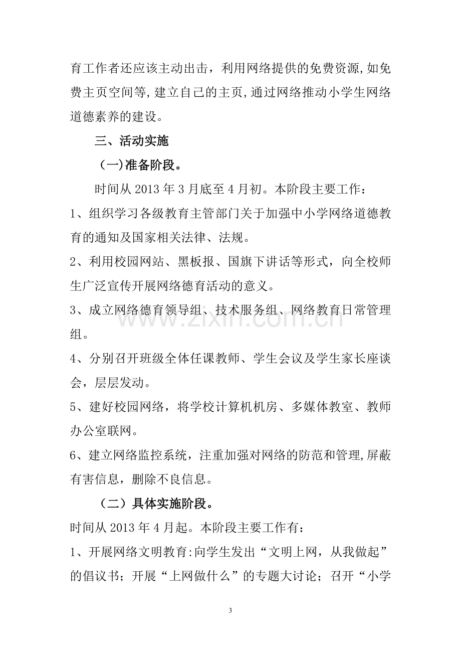 网络道德教育活动方案.doc_第3页