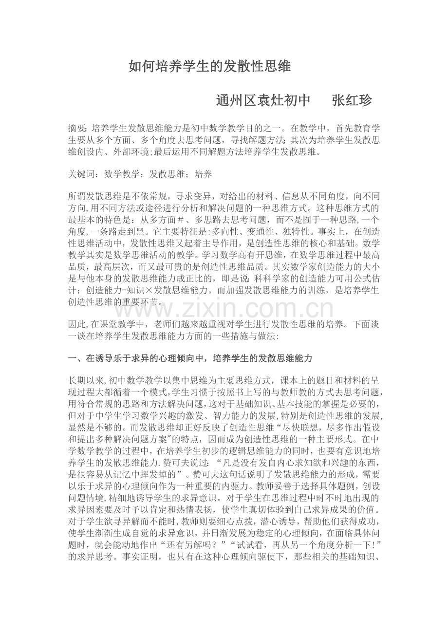 浅谈初中数学教学中学生发散思维能力的培养.doc_第1页