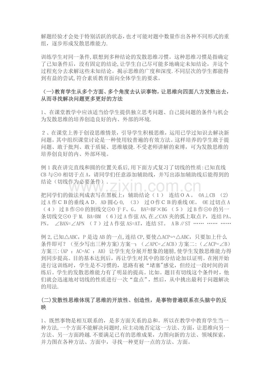 浅谈初中数学教学中学生发散思维能力的培养.doc_第2页