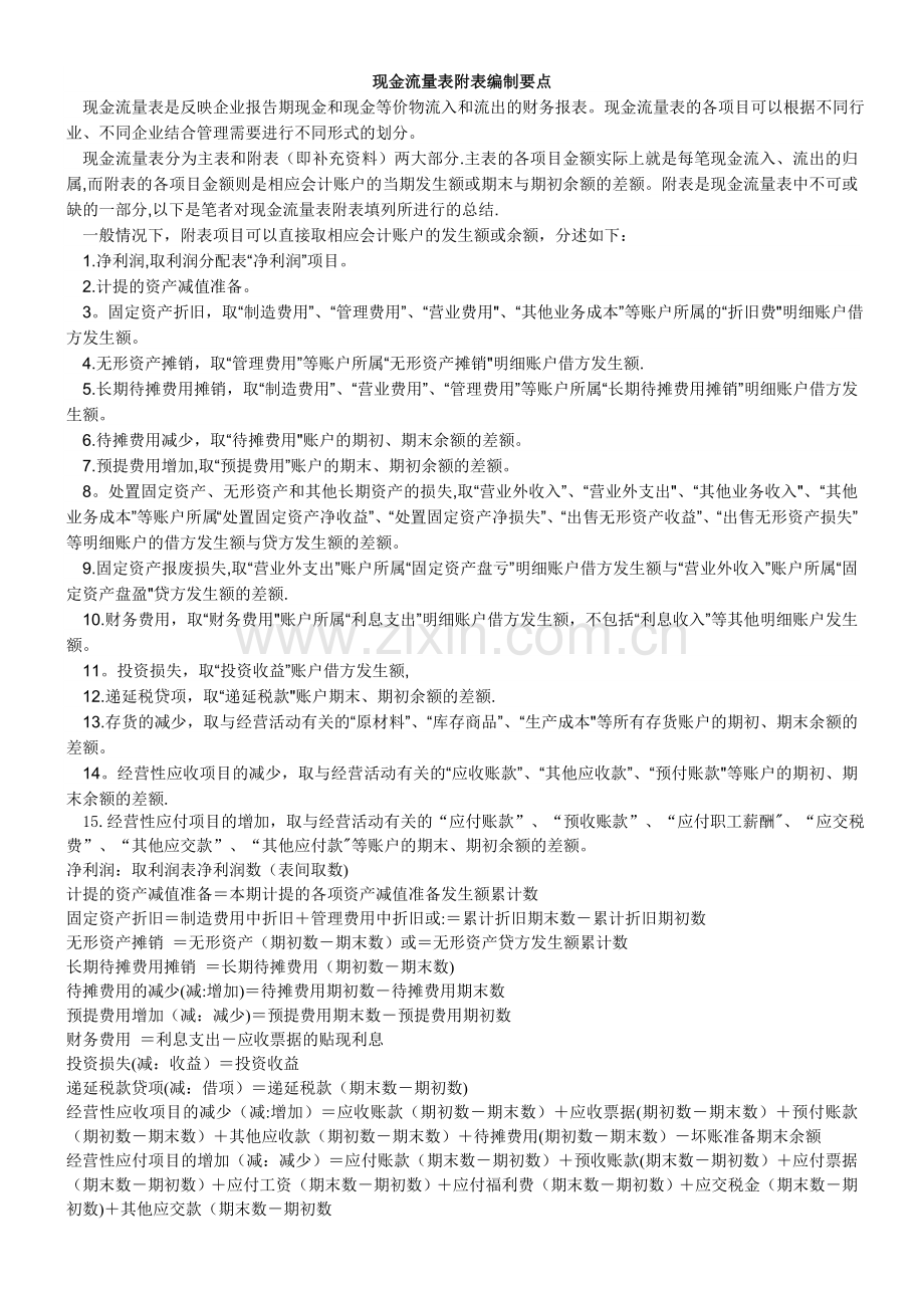 现金流量表附表的编制方法.doc_第1页