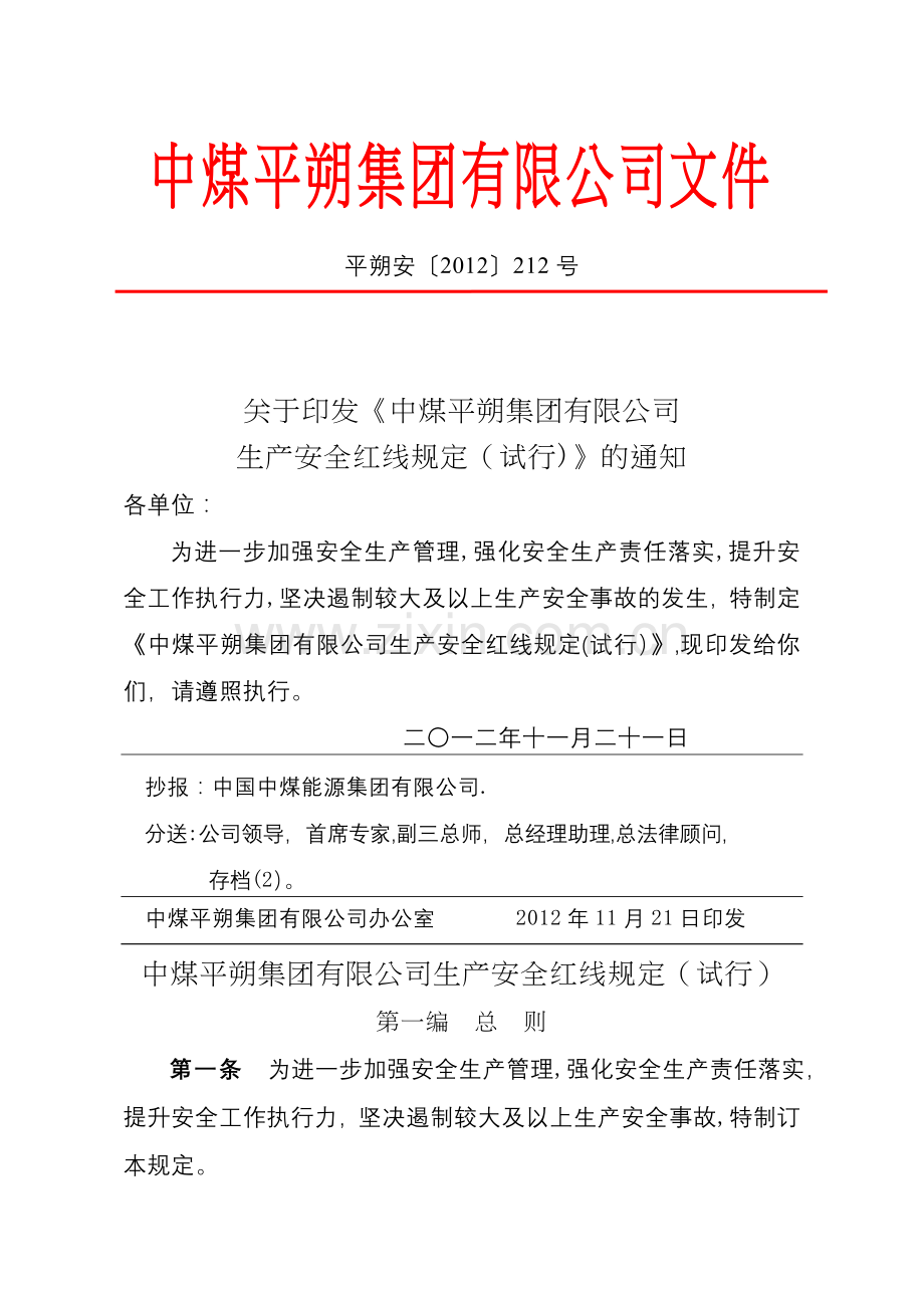 中煤平朔集团有限公司生产安全红线规定试行.docx_第1页