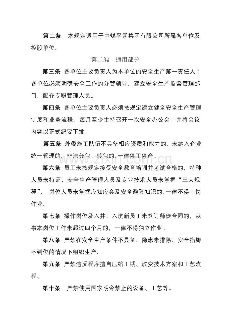 中煤平朔集团有限公司生产安全红线规定试行.docx_第2页