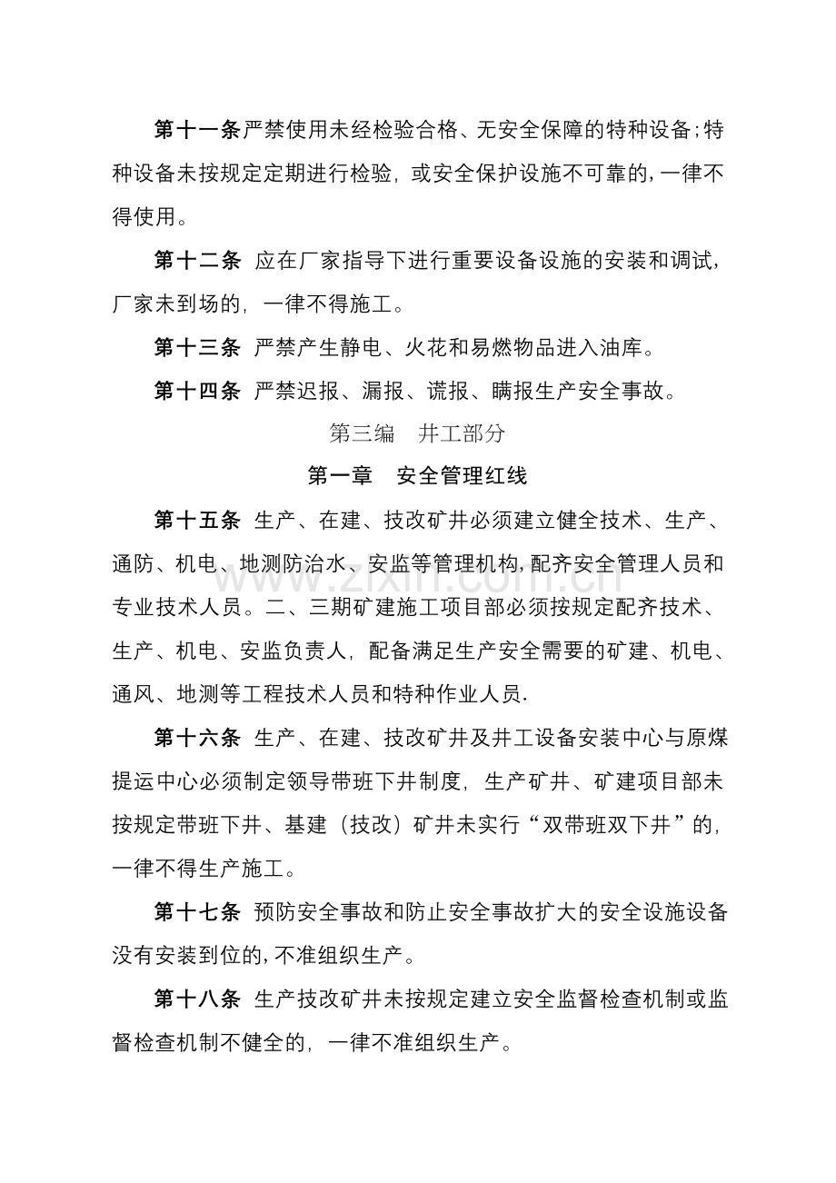 中煤平朔集团有限公司生产安全红线规定试行.docx_第3页