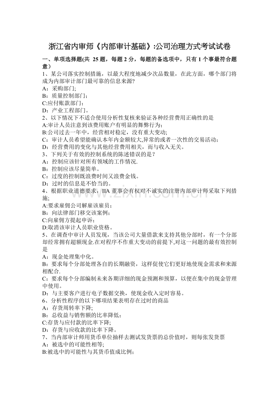 浙江省内审师《内部审计基础》：公司治理方式考试试卷.docx_第1页