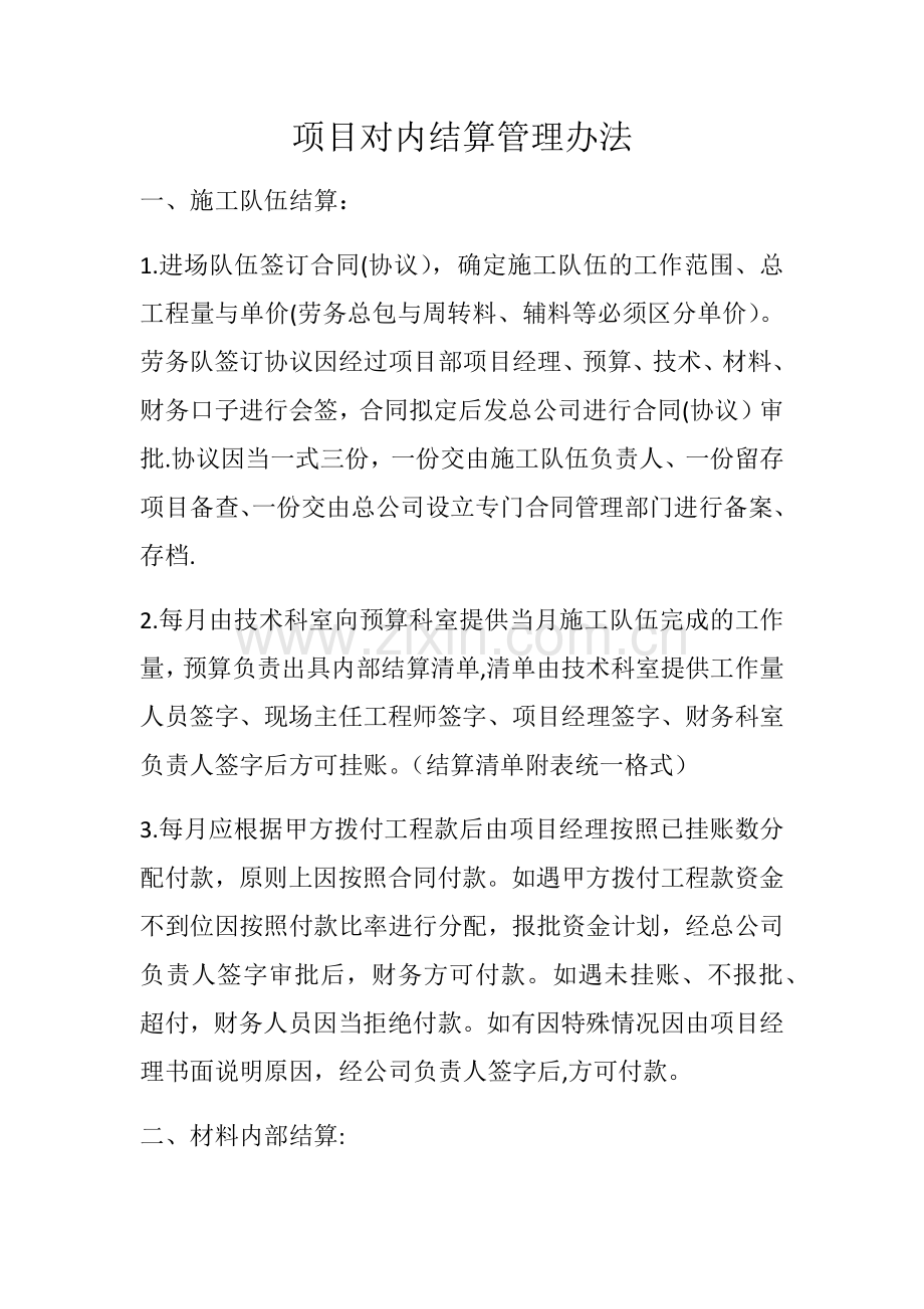 工程项目对内结算办法.doc_第1页