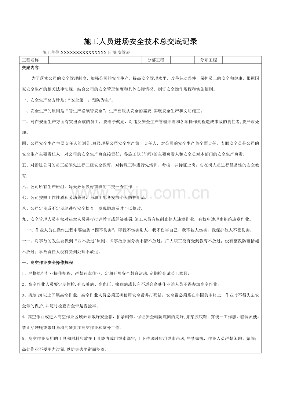 施工单位三级安全交底.doc_第2页