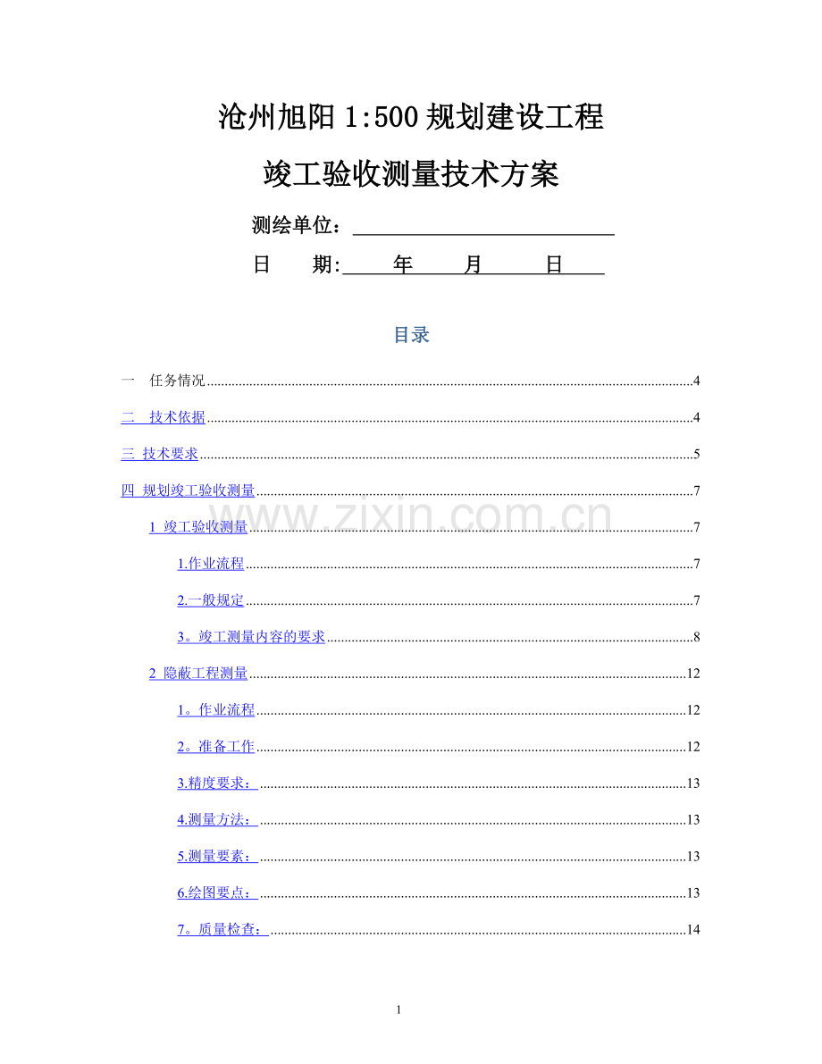 规划建设工程竣工验收测量技术方案.doc_第1页