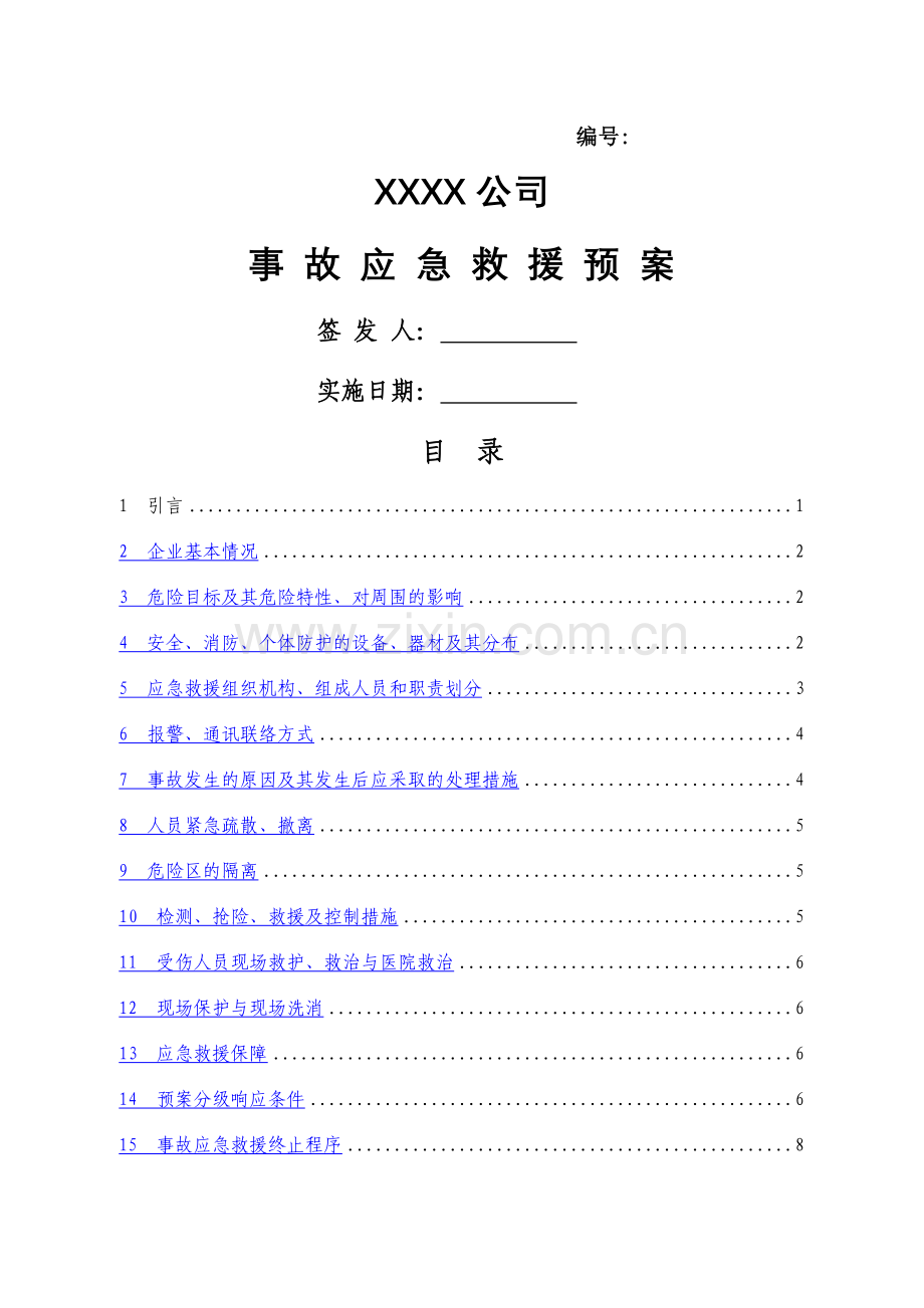 事故应急救援预案签发.doc_第1页