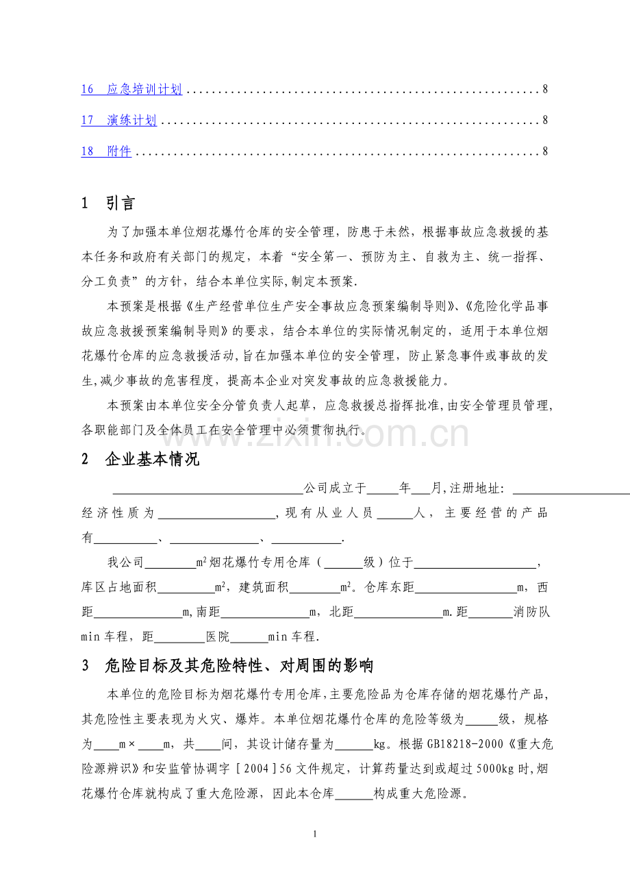 事故应急救援预案签发.doc_第2页