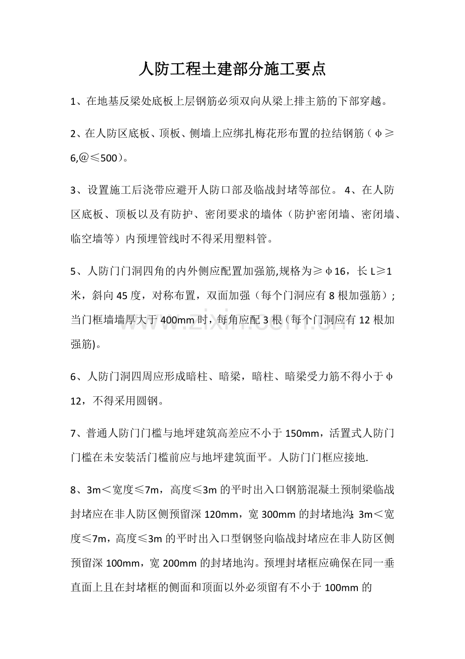 人防工程土建部分施工要点.docx_第1页