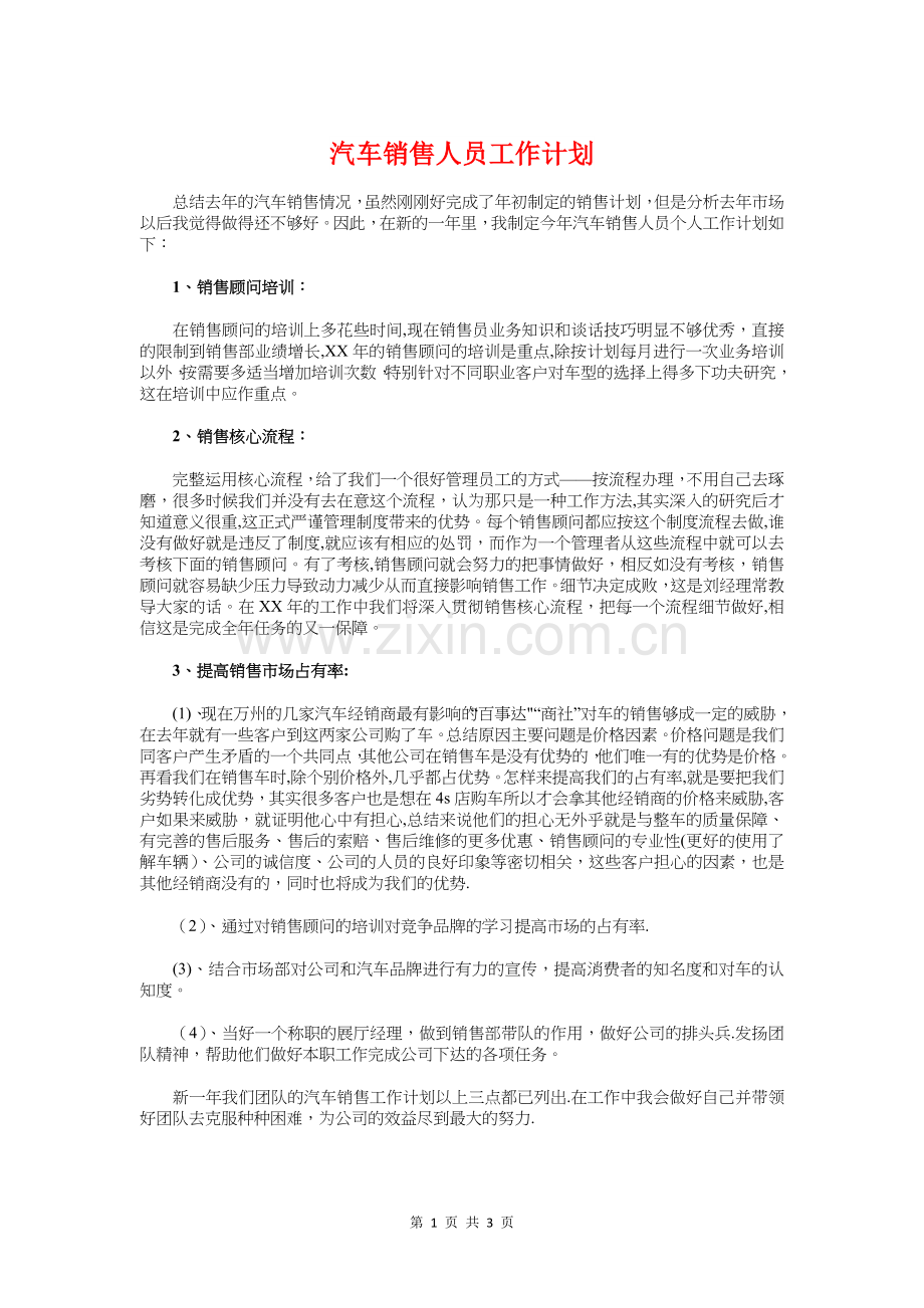 汽车销售人员工作计划与汽车销售巡展工作计划汇编.doc_第1页